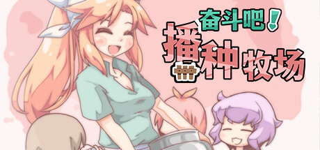《Let’s Go! My Harem Farm 奋斗吧！播种牧场》官方中文版：牧场经营与恋爱养成完美融合