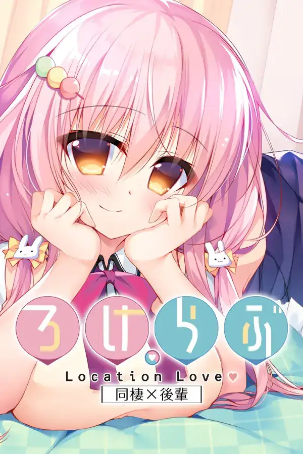 ろけらぶ -Location Love- 恋爱定位系列 PC+KRKR平台 gal类型图片-1 ろけらぶ -Location Love- 恋爱定位系列 PC+KRKR平台 gal类型图片-1