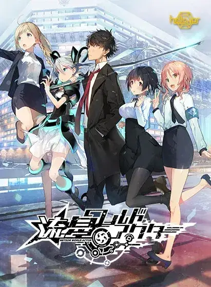 流星ワールドアクター 流星世界演绎者 +Badge & Dagger PC+Ty平台 gal类型图片-1 流星ワールドアクター 流星世界演绎者 +Badge & Dagger PC+Ty平台 gal类型图片-1