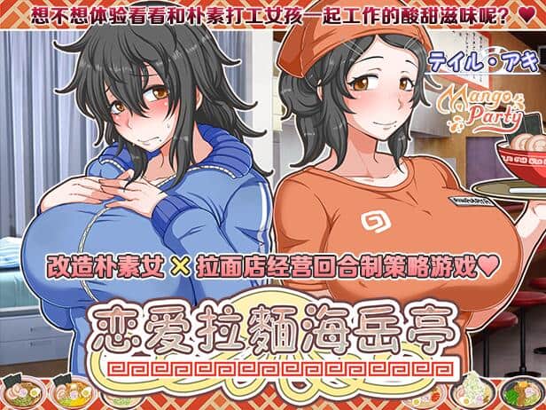《恋爱拉麵海岳亭》v1.44官方中文版：经营拉面店邂逅浪漫爱情