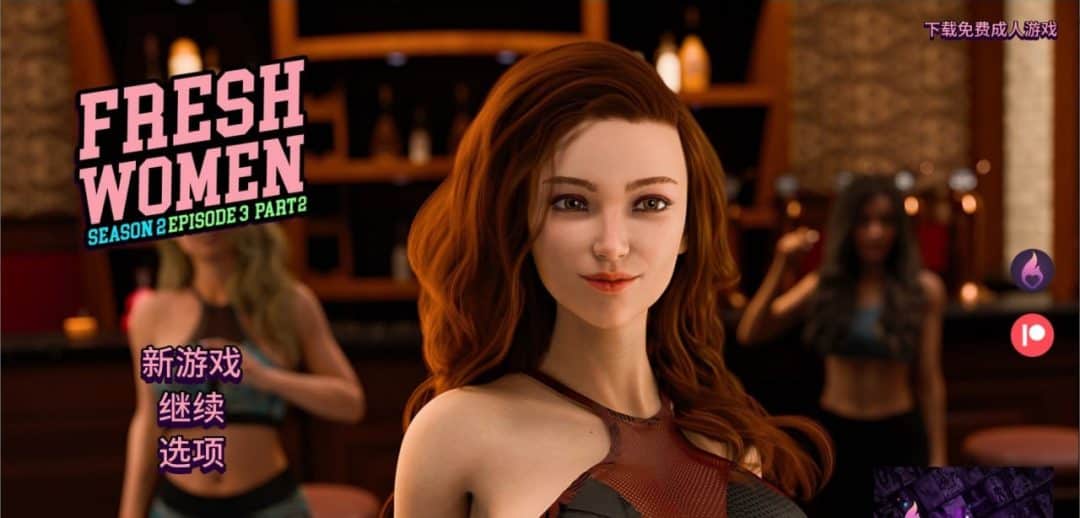 新生也疯狂第二季 FreshWomen - Season 1 Ep.3 Part 2 官方中文版 安卓直装 gal类型