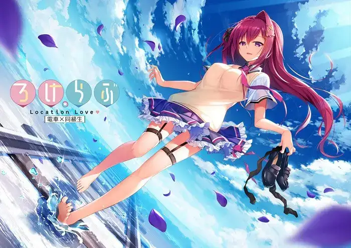 ろけらぶ -Location Love- 恋爱定位系列 PC+KRKR平台 gal类型图片-2 ろけらぶ -Location Love- 恋爱定位系列 PC+KRKR平台 gal类型图片-2