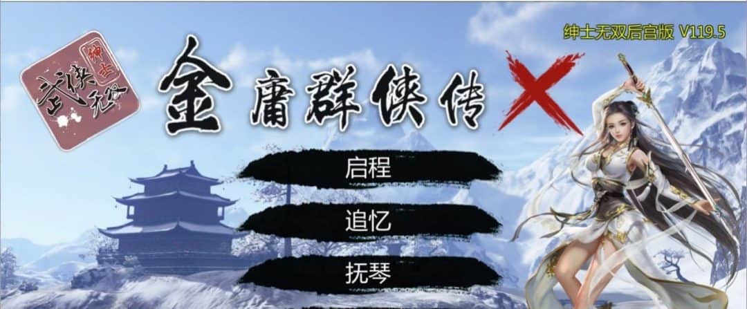 金庸群侠传X：武侠后宫版 v1.195 PC中文版 – 经典武侠角色扮演游戏