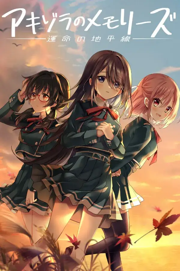 アキゾラのメモリーズ─運命の地平線─ 秋空回忆-命运的地平线 PC平台 gal类型图片-1 アキゾラのメモリーズ─運命の地平線─ 秋空回忆-命运的地平线 PC平台 gal类型图片-1