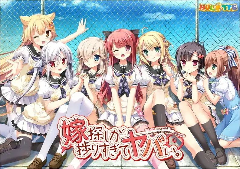 嫁探しが捗りすぎてヤバい。/选择妻子的进展似乎顺利过头 游戏介绍与配置需求