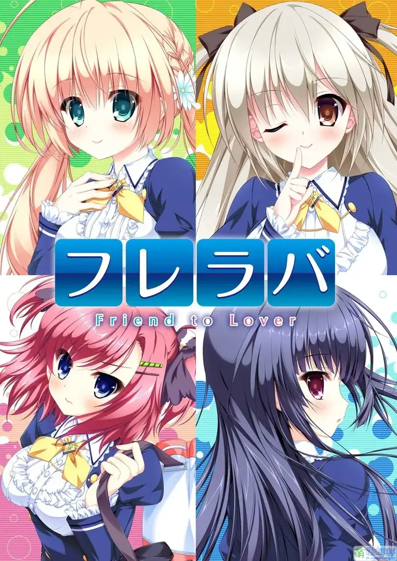 《フレラバ ～Friend to Lover～+FD》PC版：从友情到爱情的甜蜜冒险
