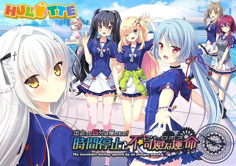 《出会って5分は俺のもの！時間停止と不可避な運命/5分钟的邂逅！时间停止与不可避免的命运》PC+KRKR双平台Galgame详细介绍