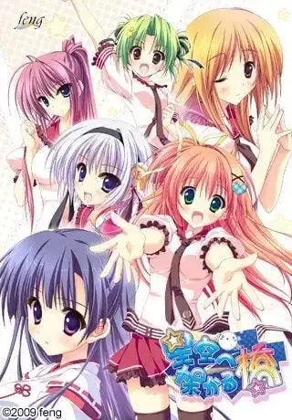 星空へ架かる橋 架向星空之桥 | 官方PC+ONS+安卓多平台Galgame下载与配置需求