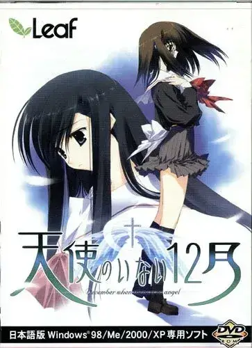 天使のいない12月（没有天使的12月）PC版GalGame游戏介绍与配置要求