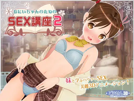 おにいちゃんのためのSEX講座 为兄而设的SEX讲座 1+2 PC版galgame游戏介绍与配置要求