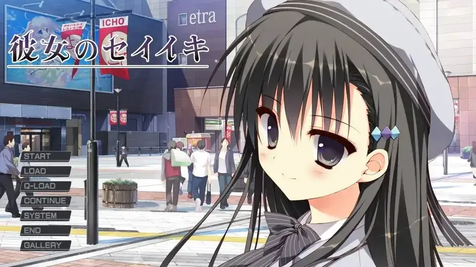 彼女のセイイキ 她的圣域：PC与KRKR平台终极版 支持VR与量子叙事