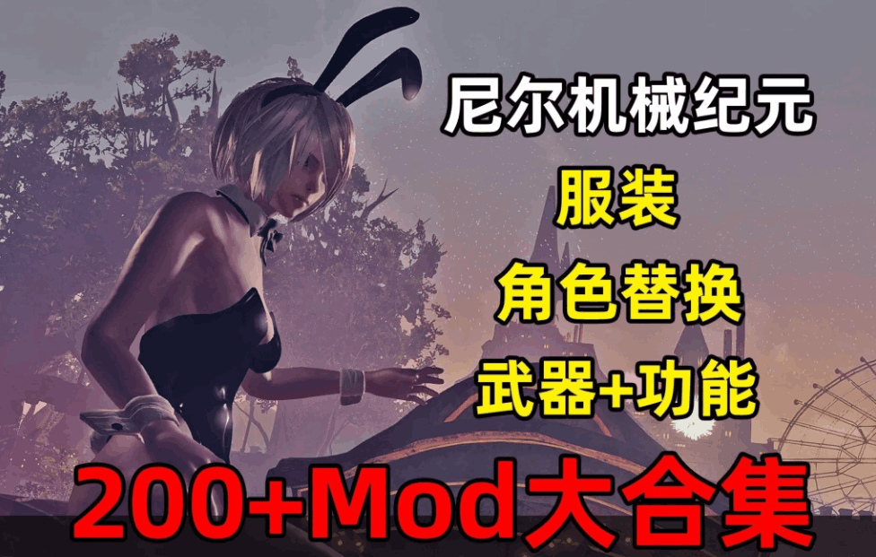 【PC/3A大作】尼尔:机械纪元终极收藏版:200+全功能MOD整合/全DLC解锁/官方中文终极优化【48G超强体验】图片-1 【PC/3A大作】尼尔:机械纪元终极收藏版:200+全功能MOD整合/全DLC解锁/官方中文终极优化【48G超强体验】图片-1