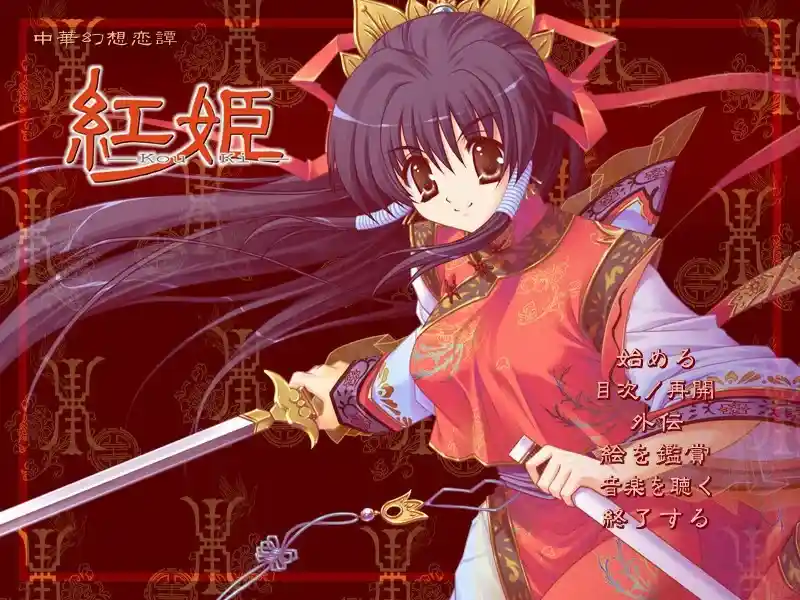 红姬 Kou Ki PC硬盘版 官方中文版下载｜东方幻想悬疑Galgame