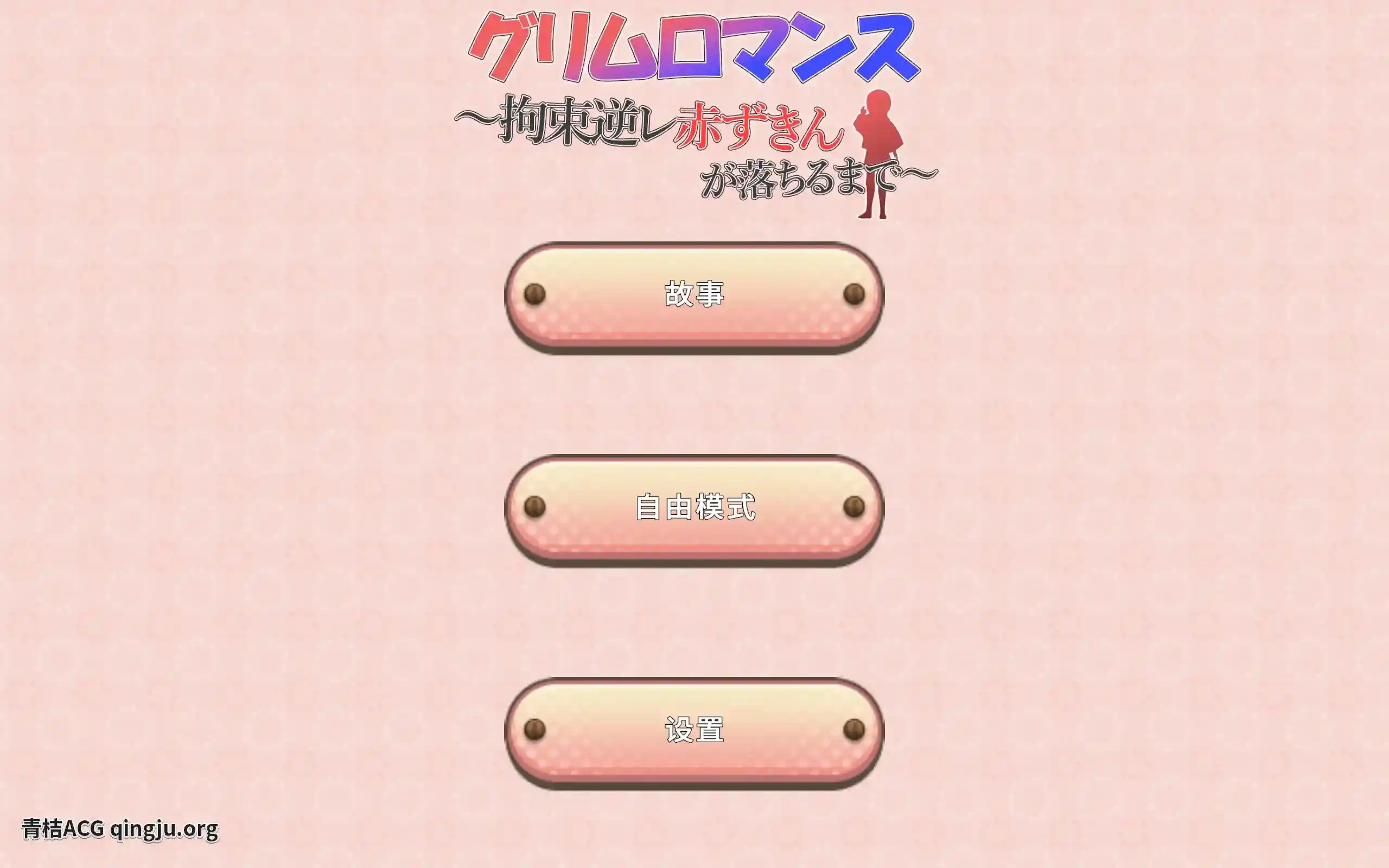 致命浪漫～被小红帽拘束 グリムロマンス～拘束逆レ赤ずきんが落ちるまで～ 官方中文安卓SLG游戏下载