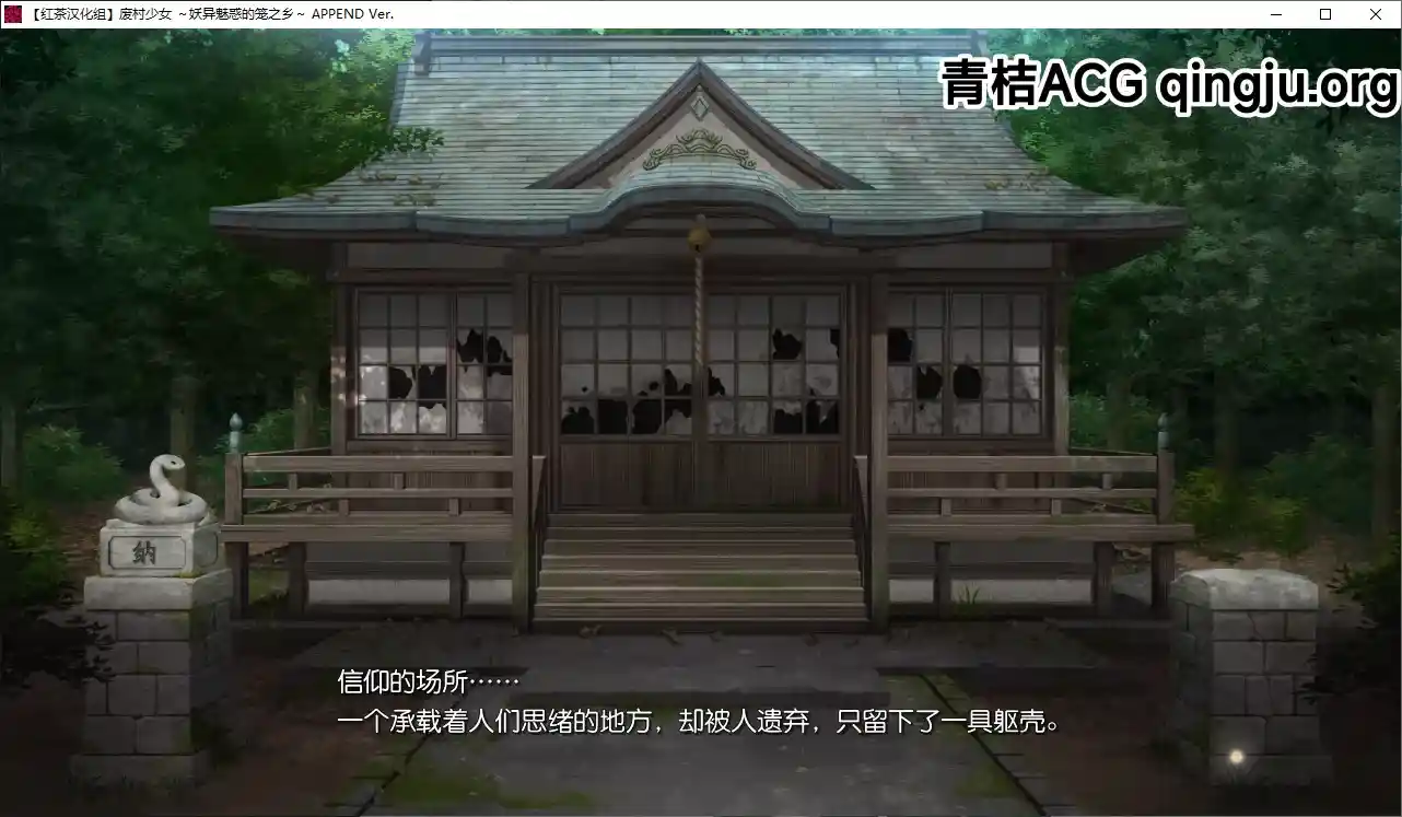 废村少女 ～妖异魅惑的笼之乡～ 完整汉化硬盘版下载｜附全CG存档+配置需求图片-3