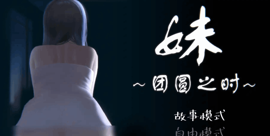 《妹~团圆之时 妹 ～団欒の刻～》安卓直装版下载：官中SLG策略剧情佳作