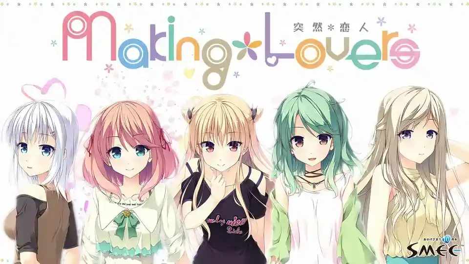 Making*Lovers 突然＊恋人 PC高清重制版发布 FD12后日谈与配置需求