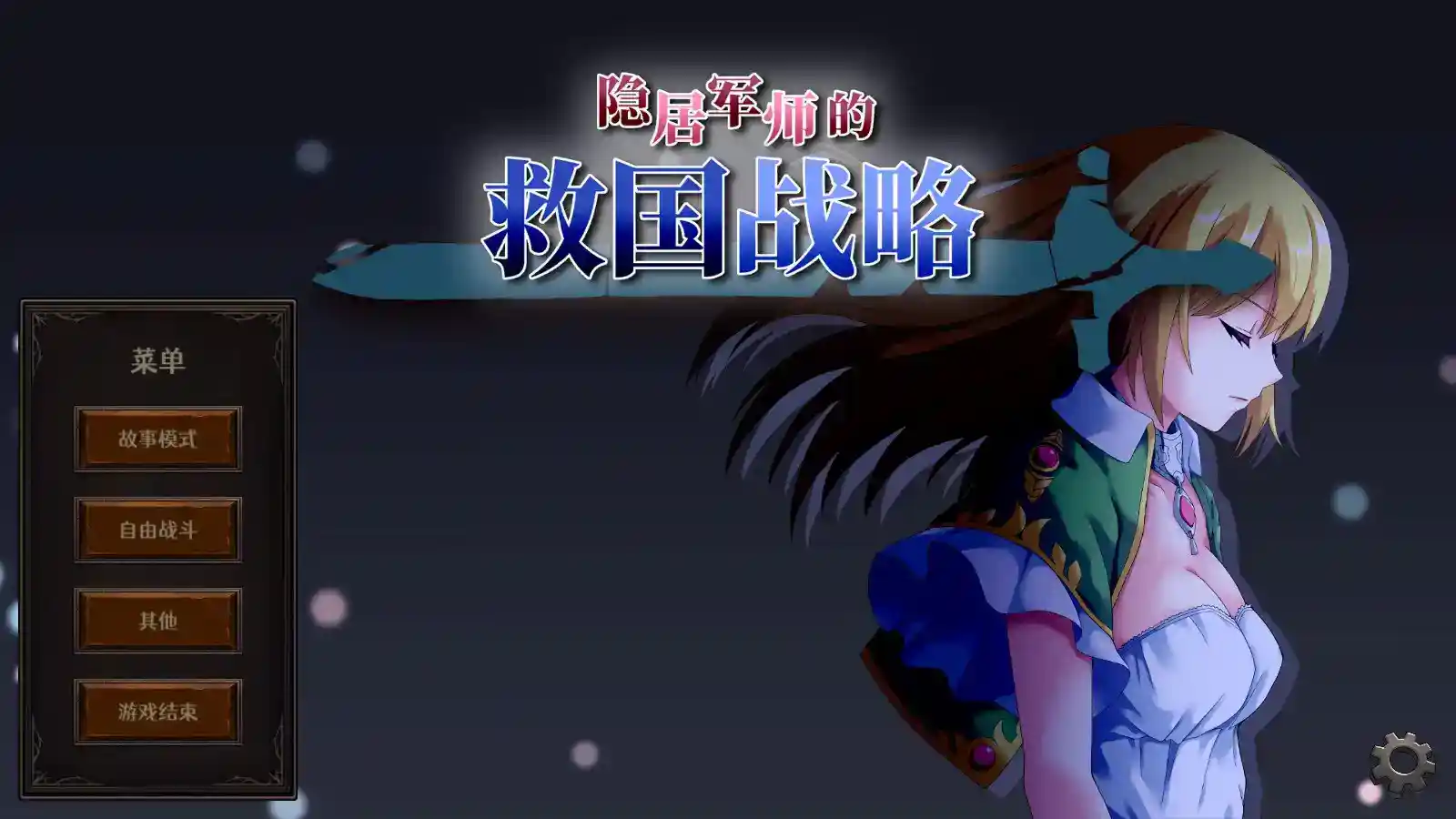 《隐居军师的救国方针》安卓官中版v1.08：战略与剧情的完美融合