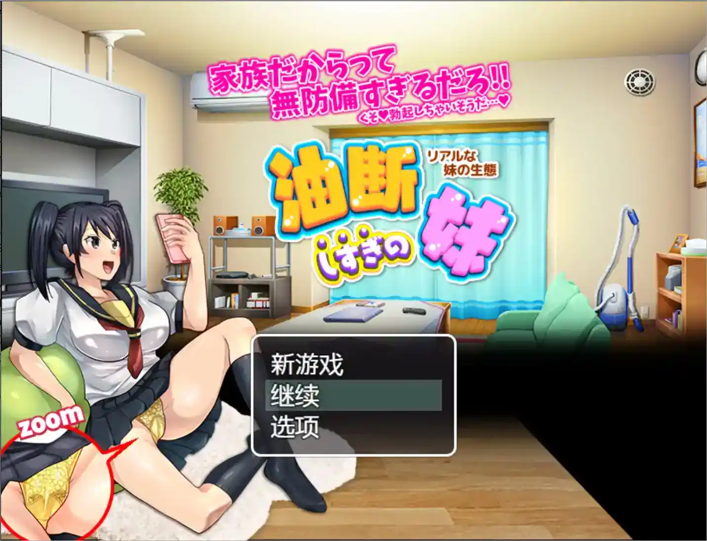 《疏忽大意的妹妹》安卓版v1.02更新：真实时间制RPG+妹系生态模拟