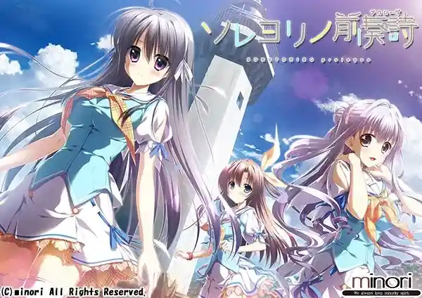 《ソレヨリノ前奏詩/永不落幕的前奏诗》PC/ONS版：2024年4K重制galgame大作