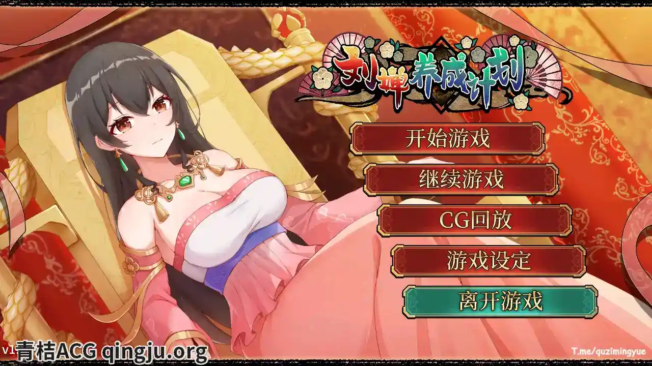 刘婵养成计划 劉嬋養成計畫 v1.07 安卓官方中文版 SLG策略游戏