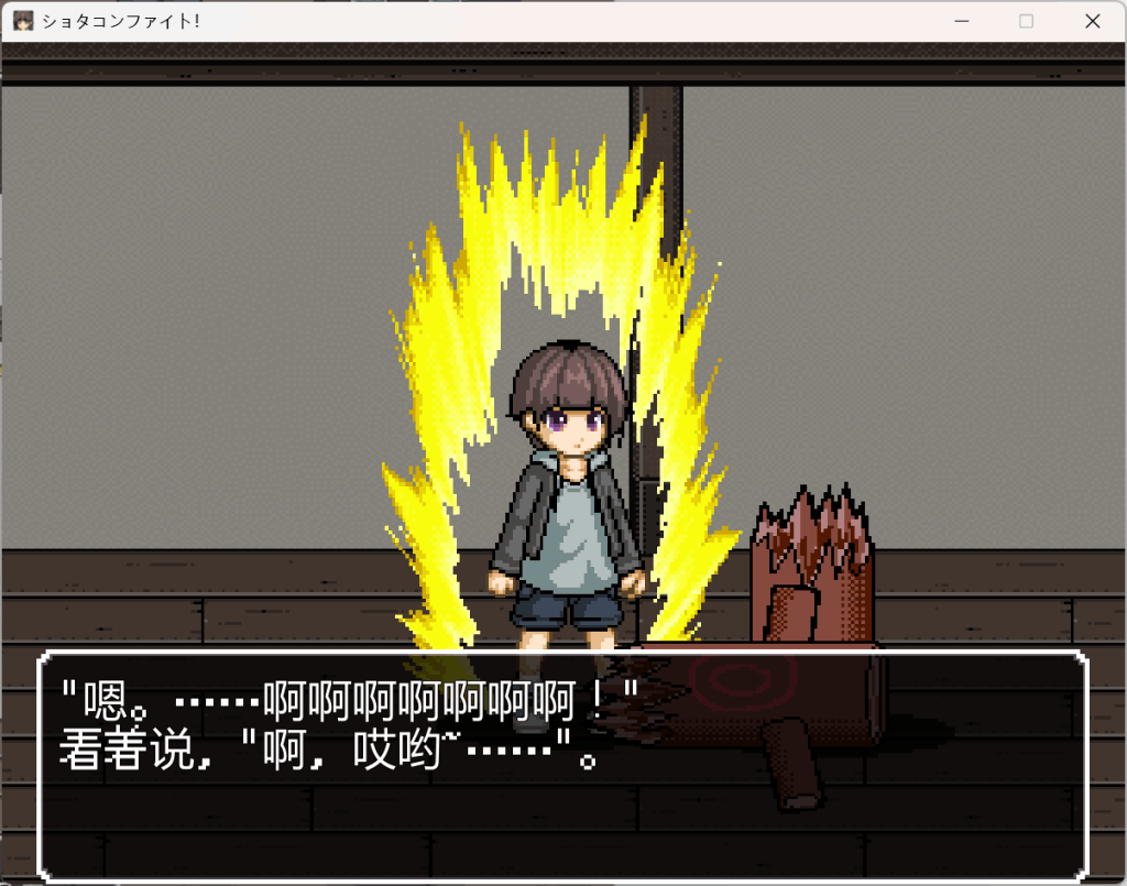 《【PC/ACT】正太控之战!汉化重置版:动态战斗+全CV收录》图片-4 《【PC/ACT】正太控之战!汉化重置版:动态战斗+全CV收录》图片-4