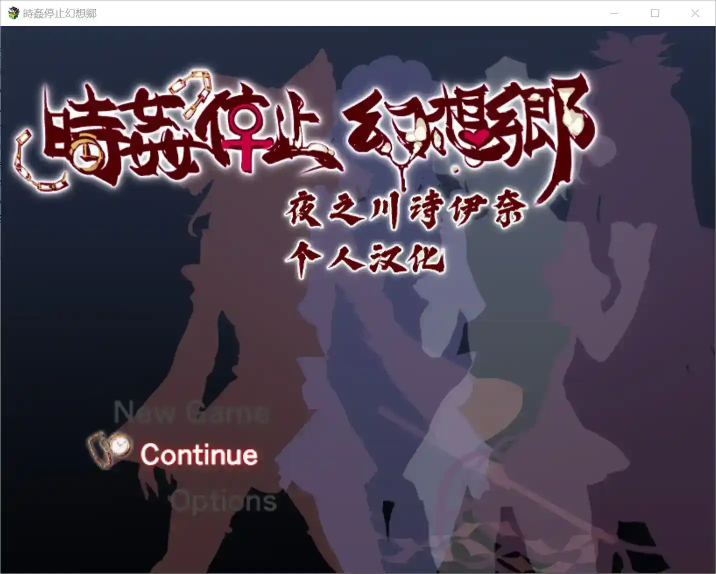 《時姦停止幻想郷》V3.9T安卓版：时空操控×幻想乡解谜冒险