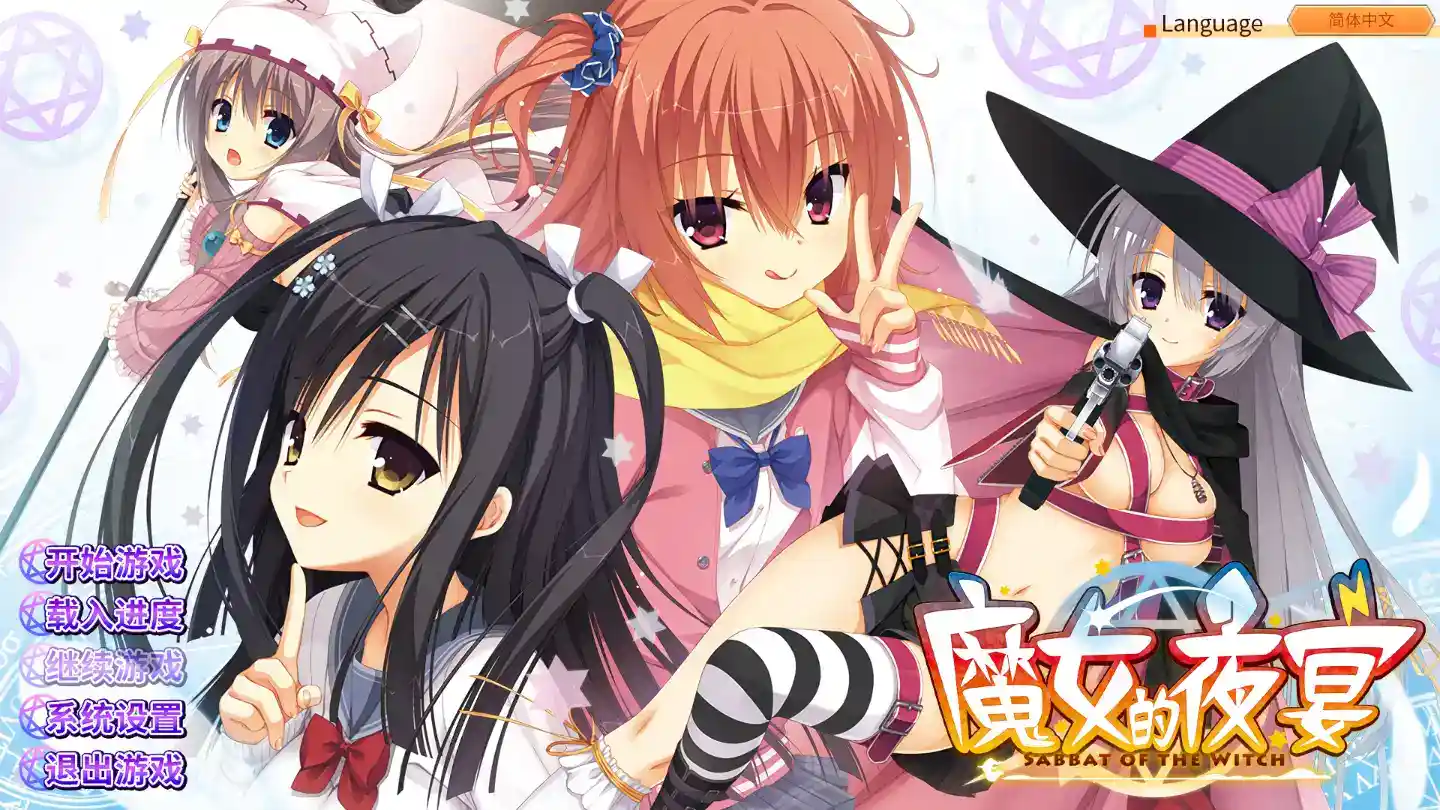 《魔女的夜宴》PC硬盘版+官方中文补丁丨顶级剧情向GAL神作全收录图片-1 《魔女的夜宴》PC硬盘版+官方中文补丁丨顶级剧情向GAL神作全收录图片-1