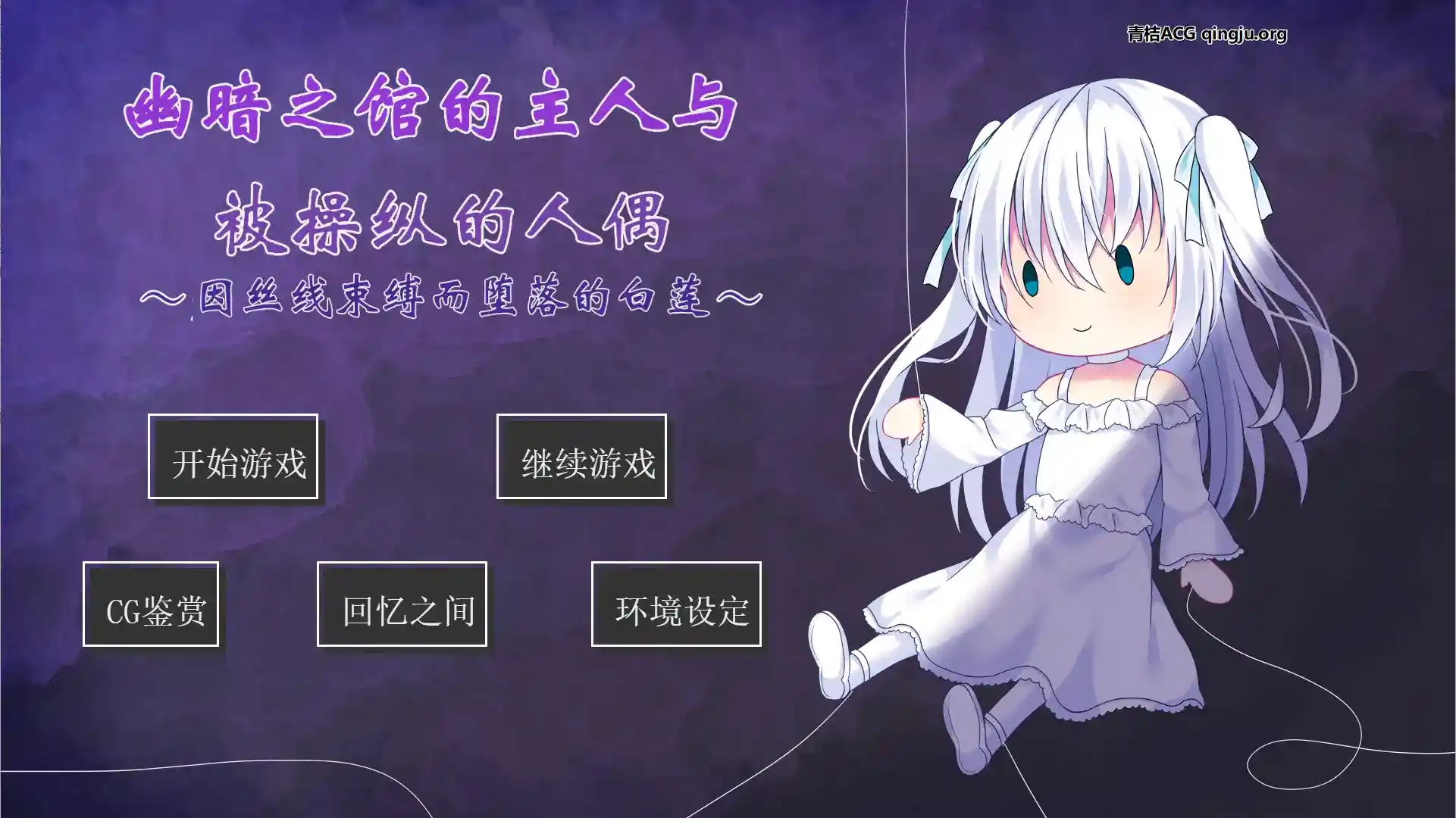 幽暗之馆的主人与被操纵的人偶～丝线束缚下的命运抉择～ 安卓直装版 ADV游戏