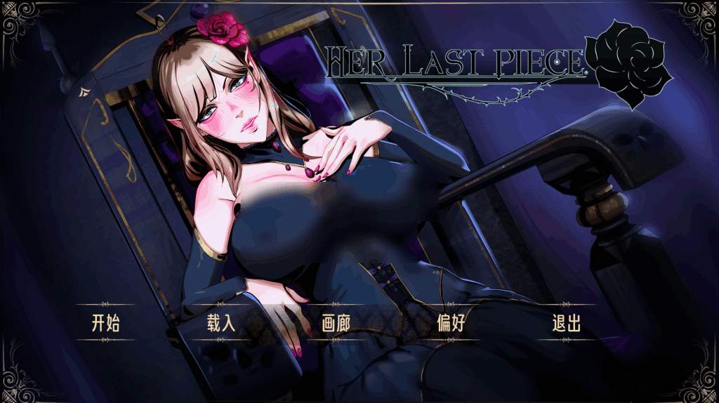 PC版《Her Last Piece/蚀心/她的最后一件》官方中文版：全动态SLG游戏+存档解锁|配置要求