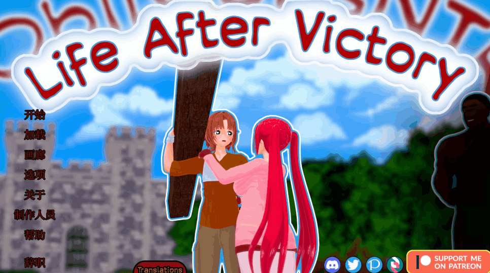 胜利后的生活 Life After Victory v0.10 官方中文版：安卓+PC SLG生存建造游戏更新