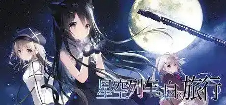 《星空列车与白的旅行》安卓版：沉浸式银河铁道冒险，Steam 98%好评神作移植