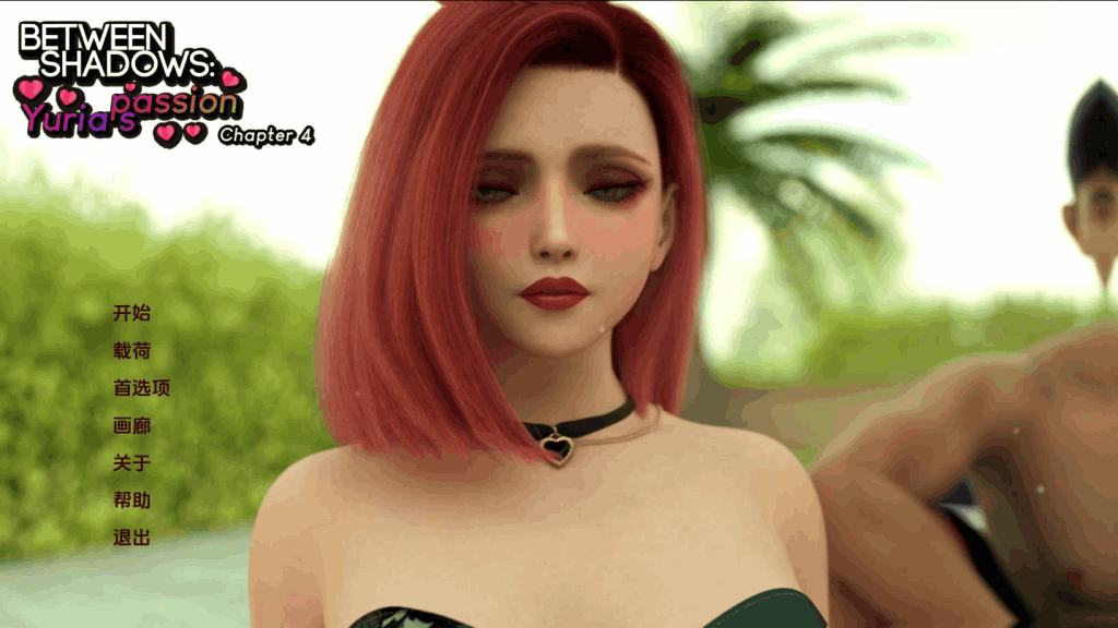 《Between Shadows: Yuria’s Passion》Ch.4 评测：情感光谱系统与5.3G重磅更新全面解析