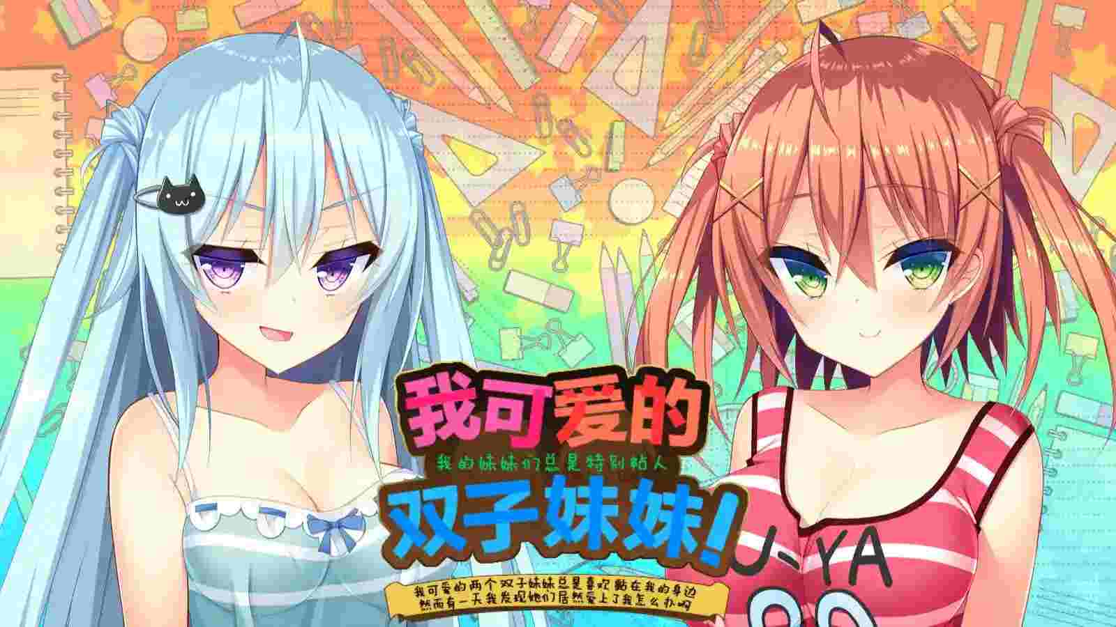 《如胶似漆双胞胎》安卓官中版深度评测：37万字剧本与12种结局的情感抉择