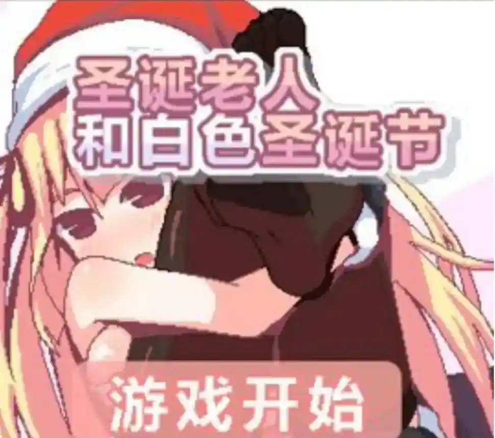 《圣诞老人与白色圣诞节》安卓版重磅发布｜多结局SLG开启暖心冬季冒险