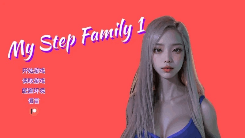 《我的继亲 My Step Family》第一章汉化版发布(PC+安卓/Steam/SLG)图片-3 《我的继亲 My Step Family》第一章汉化版发布(PC+安卓/Steam/SLG)图片-3