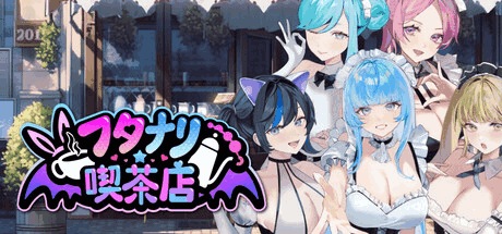 《扶她咖啡店 Futamari CoffeeShop Ver0.3.1》STEAM官方中文版发布 | 新增角色+光追支持