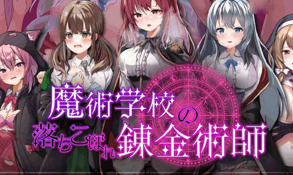 《魔術学校の落ちこぼれ錬金術師 AI汉化版》评测：弱者逆袭的学园RPG，炼金术与情感交织的深度体验