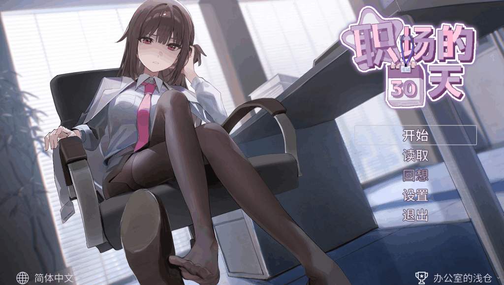 《职场的30天》官方中文版评测：像素SLG真实还原职场生存法则