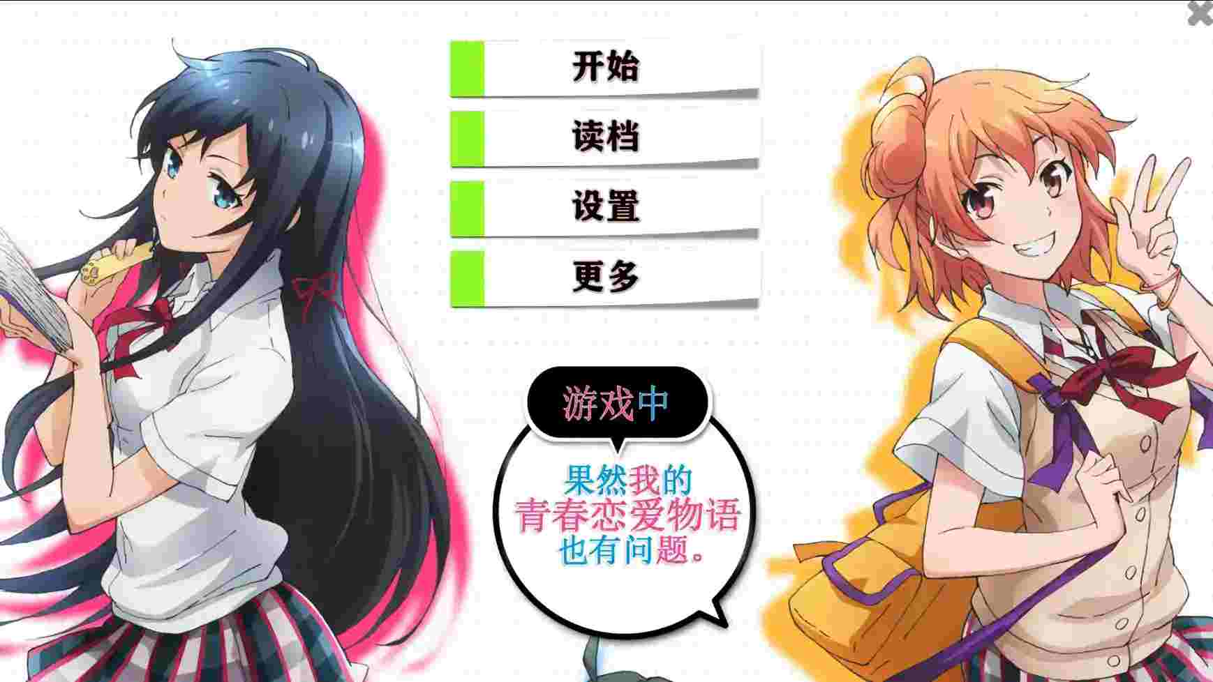 《我的青春恋爱物语在游戏中果然也有问题》安卓版评测：3GB内存解锁多结局青春物语