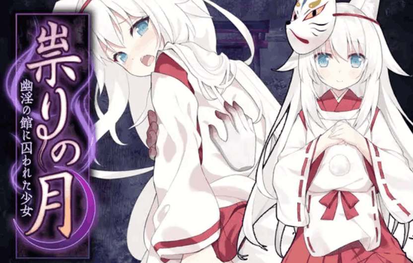 邪祟之月：被囚禁在幽冥之馆的少女STEAM官方中文版发布 – 包含完整配置与更新信息