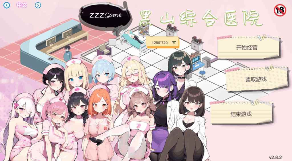 《黑山综合医院》Ver2.8.2 官方中文版 | PC模拟经营SLG游戏 全动态+无删减