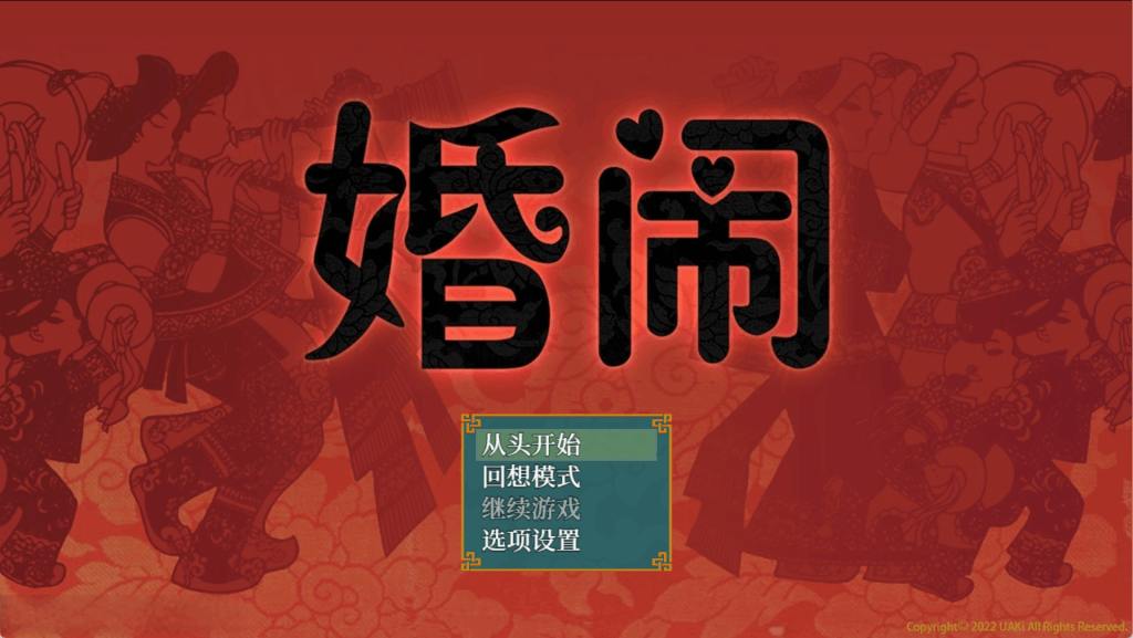 《婚闹~Wedding Hazing~》V1.0 官方中文版+全回想解锁 安卓/PC双端运行教程
