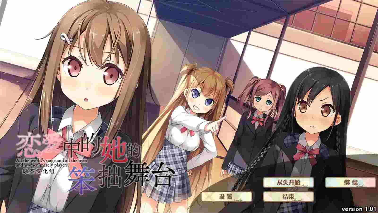 《恋爱中的她的笨拙舞台》KRKR/PC双端版：多线沉浸式Gal+动态演出+全语音 配置适配指南图片-1