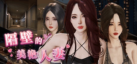 《The Wife Next Door》V1.2.6 Steam官方中文版｜真实3D沙盒SLG游戏｜11G完整内容评测