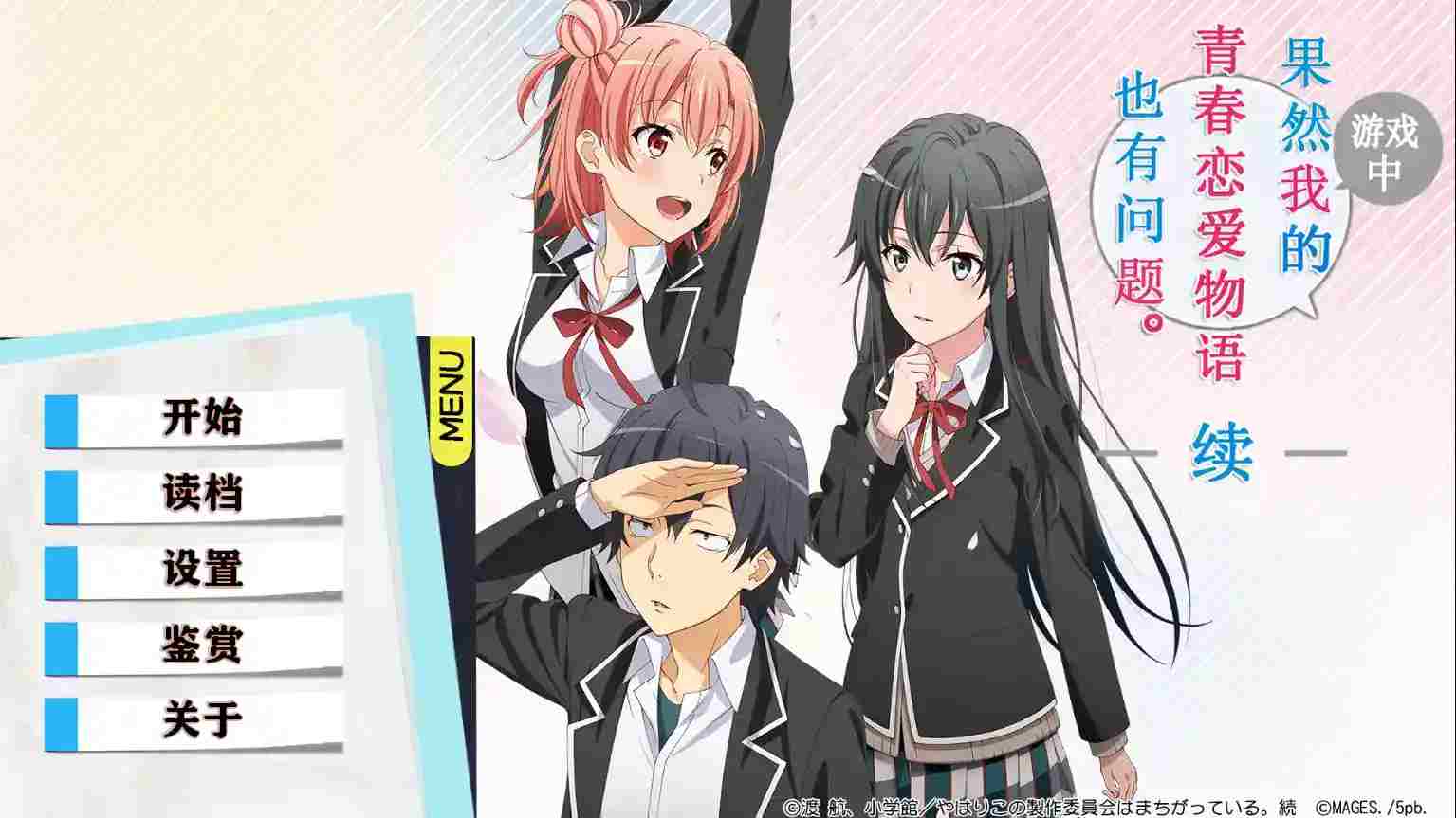 「安卓直装」《我的青春恋爱物语在游戏中果然也有问题 续》正式上线:雪乃团子的全新篇章图片-1 「安卓直装」《我的青春恋爱物语在游戏中果然也有问题 续》正式上线:雪乃团子的全新篇章图片-1