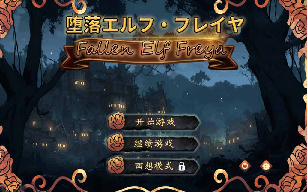 《堕落精灵·芙蕾雅》STEAM官方中文版：Live2D动态SLG游戏全面评测