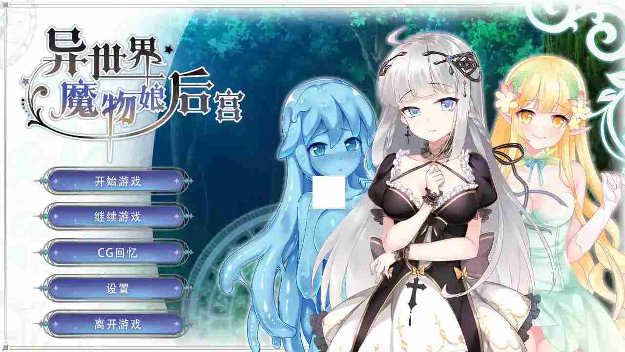 《异世界魔物娘后宫》安卓直装版v1.2.0发布：官中同步+全机型适配