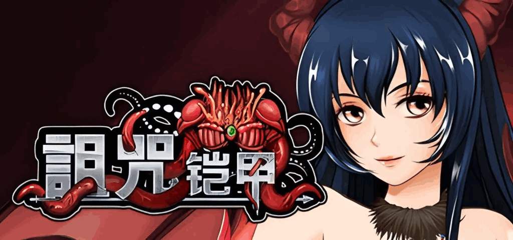 《诅咒铠甲2/呪いの鎧Ⅱ：灵魔女传奇》V6.0正式版评测：全DLC更新+安卓模拟器优化配置指南