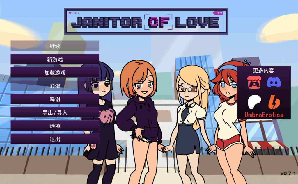 《Janitor of Love v0.7.1》安卓+PC+MAC三端官方中文版下载｜欧美SLG动态互动游戏